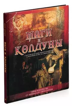 Маги и колдуны