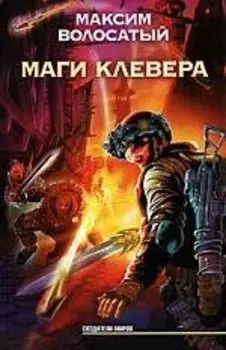 Маги Клевера