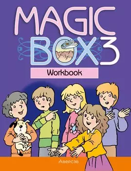 Magic Box 3. Workbook / Английский язык. 3 класс. Рабочая тетрадь