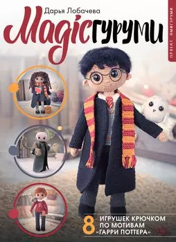 MAGICгуруми. 8 игрушек крючком по мотивам «Гарри Поттера». Проект амигуруми