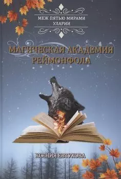 Магическая академия Реймонфола