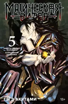 Магическая битва. Книга 5 (Том 9, 10) - Таланты умирают молодыми. В преддверии праздника. (Jujutsu Kaisen). Манга