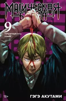 Магическая битва. Книга 9 (Том 17, 18) - Перелетный гусь. Пламя. (Jujutsu Kaisen). Манга