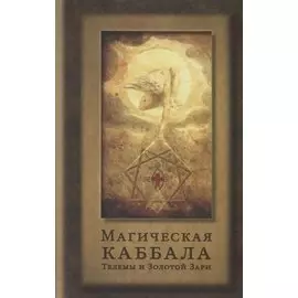 Магическая каббала Телемы и Золотой Зари