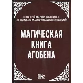 Магическая книга Агобена
