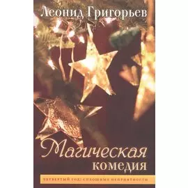 Магическая комедия. Четвертый год: сплошные неприятности