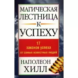Магическая лестница к успеху