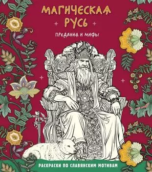 Магическая Русь. Предания и мифы