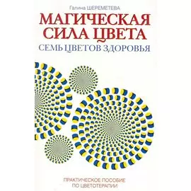 Магическая сила цвета. 7-е изд. Практическое пособие по цветотерапии