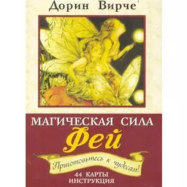 Магическая сила фей (брошюра + 44 карты)