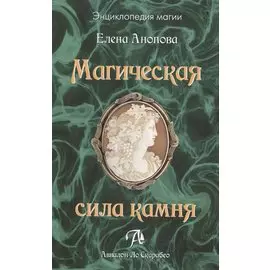 Таро Аввалон, Магическая сила камня, МСКАП