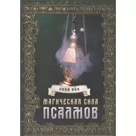 Магическая сила псалмов