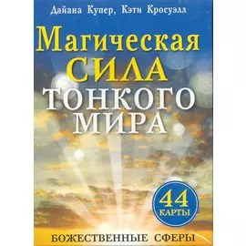 Магическая сила тонкого мира