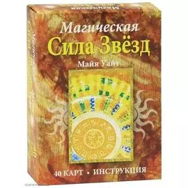 Магическая Сила Звезд