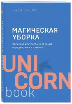 Магическая уборка. Японское искусство наведения порядка дома и в жизни