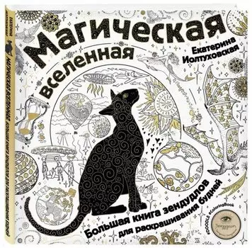 Магическая вселенная. Большая книга зендудлов для раскрашивания будней. #DOODLE #ColoringBook (новое оформление)