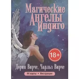 Магические ангелы индиго