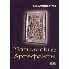 Магические артефакты