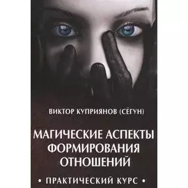 Магические аспекты формирования отношений. Практический курс