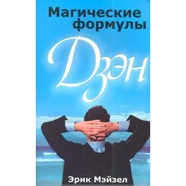 Магические формулы Дзен