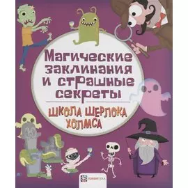Магические и заклинания и страшные секреты