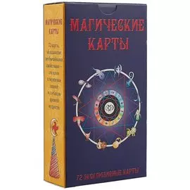 Таро Аввалон, Магические Карты 9785919371892
