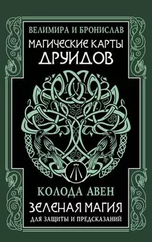 Магические карты друидов. Зеленая магия для защиты и предсказаний. Колода Авен