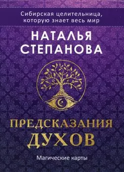 Магические карты. "Предсказания духов" (32 карты + руководство)