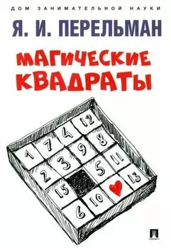 Магические квадраты