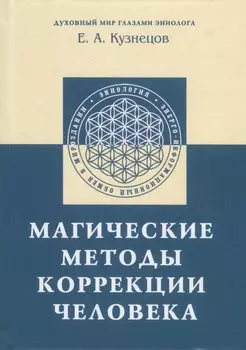 Магические методы коррекции человека