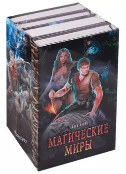 Магические миры в серии Бояръ-Аниме