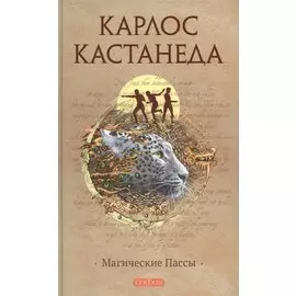 Магические пассы: Практическая мудрость шаманов Древней Мексики