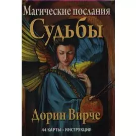 Магические послания Судьбы
