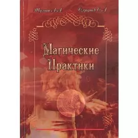 Магические Практики