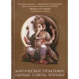 Магические практики: обряды, советы, техники