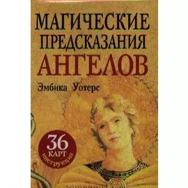 Магические предсказания ангелов (36+брошюра)