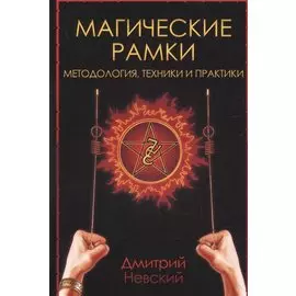 Магические рамки. Методология, техника и практика