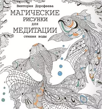 Магические рисунки для медитации. Стихия воды