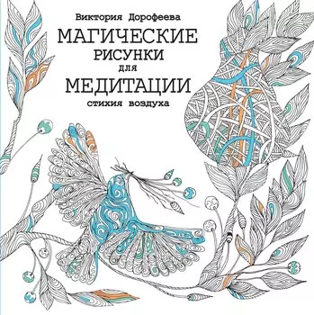 Магические рисунки для медитации. Стихия воздуха