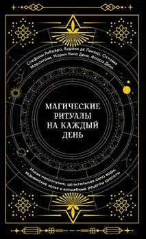 Магические ритуалы на каждый день