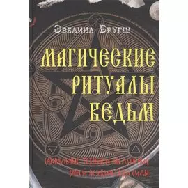 Магические ритуалы ведьм. Сакральные техники увеличения вашей психической силы