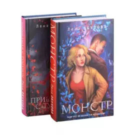 Магические романы Лены Обуховой (комплект из 2-х книг: Монстр + Пришедшая с туманом)