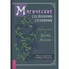 Магические состояния сознания: путешествие по Древу Жизни