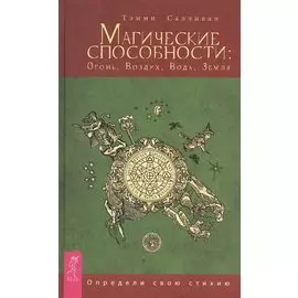 Магические способности: Огонь, Воздух, Вода, Земля. Определи свою стихию