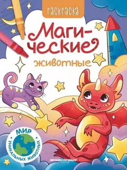 Магические животные: книжка-раскраска