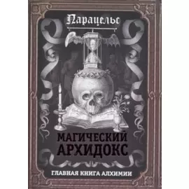 Магический архидокс. Главная книга алхимии