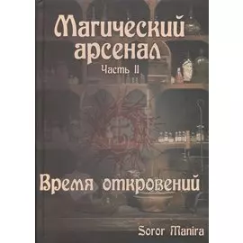 Магический арсенал. Часть2. Время откровений