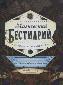 Магический бестиарий. Вдохновляющие послания и ритуалы от 36 волшебных животных (+36 карт)