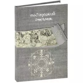 Магический дневник. Книга Ведьмы