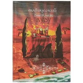 Магический дневник. Вуду